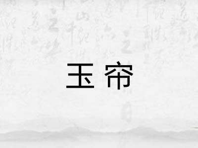 玉帘 玉帘