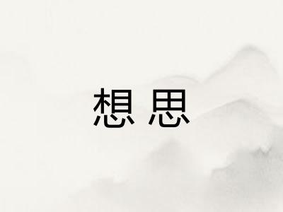 想思 想思