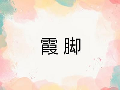 霞脚 霞脚