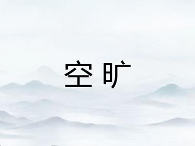 空旷 空旷