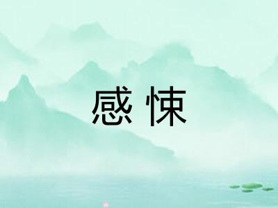 感悚 感悚