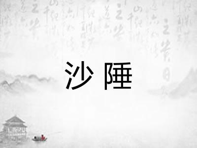 沙陲 沙陲