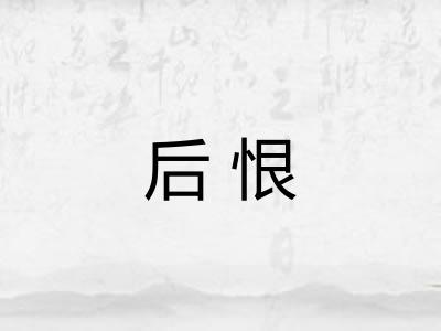 后恨 后恨