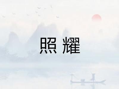 照耀 照耀
