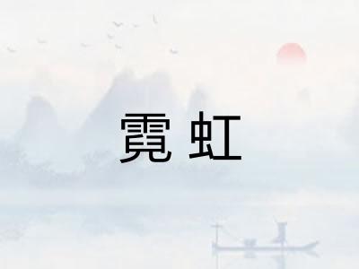 霓虹