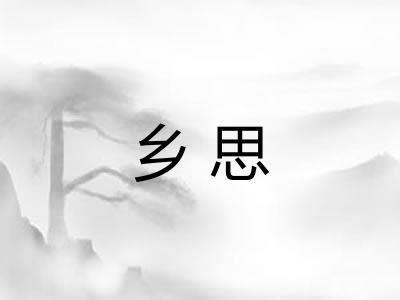乡思 乡思