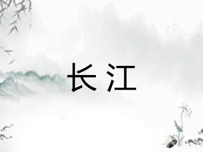 长江 长江