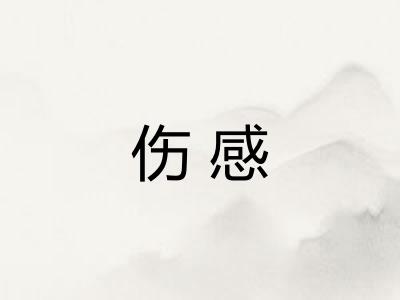 伤感 伤感