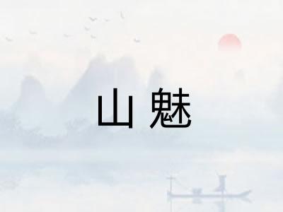 山魅 山魅