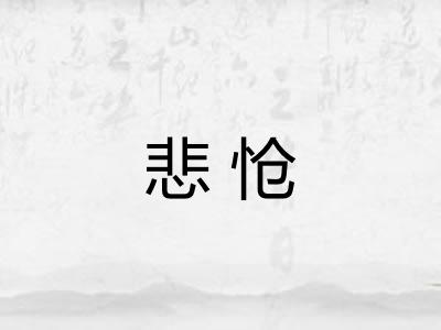 悲怆 悲怆