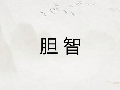 胆智