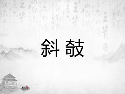 斜攲 斜攲