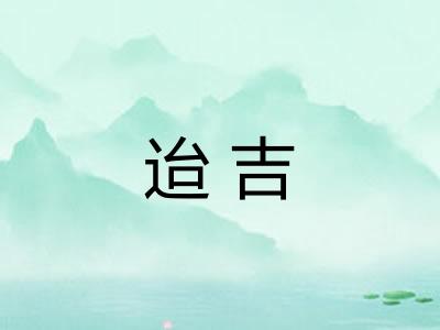 迨吉 迨吉