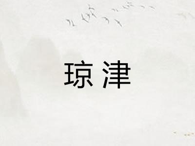 琼津 琼津