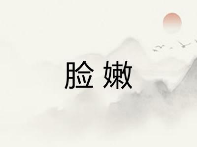 脸嫩