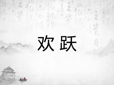 欢跃