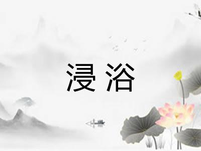 浸浴 浸浴