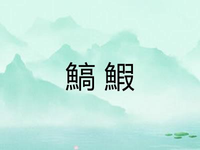 鰝鰕