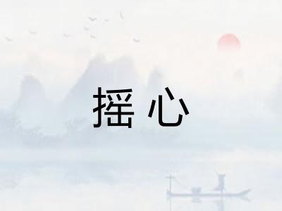 摇心 摇心