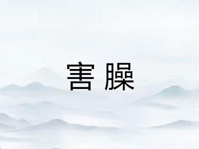 害臊 害臊