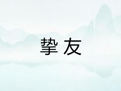 挚友 挚友