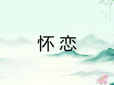 怀恋 怀恋