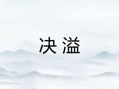 决溢 决溢
