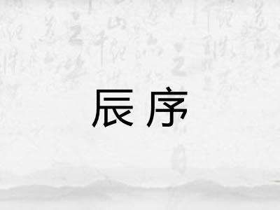 辰序 辰序