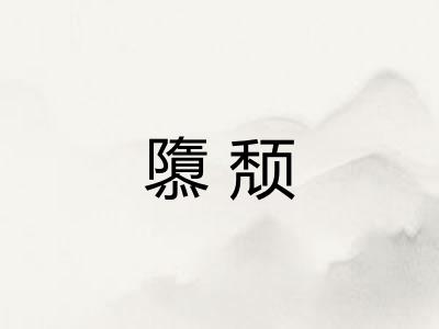隳颓 隳颓