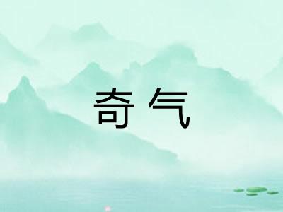 奇气 奇气