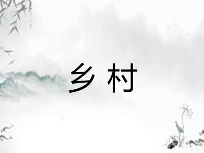 乡村