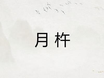 月杵 月杵