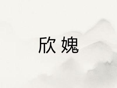 欣媿 欣媿