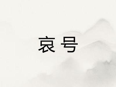 哀号 哀号