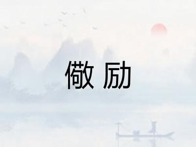 儆励 儆励