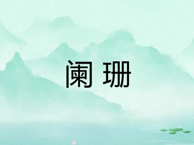 阑珊 阑珊
