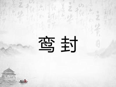 鸾封 鸾封
