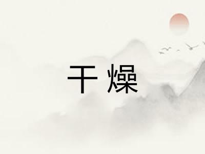 干燥 干燥
