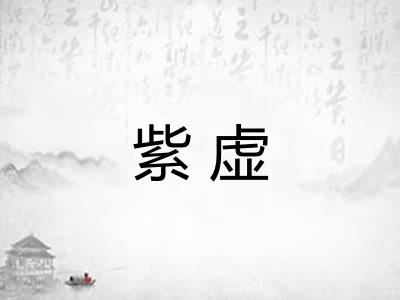 紫虚