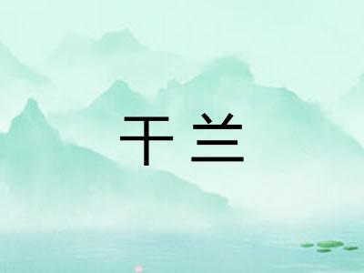 干兰 干兰