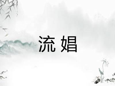 流娼 流娼