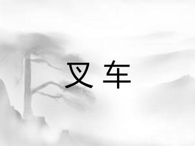 叉车 叉车