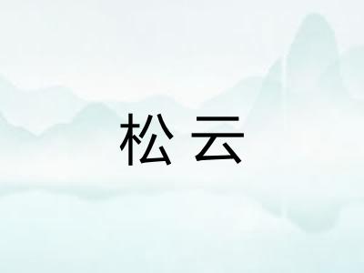 松云