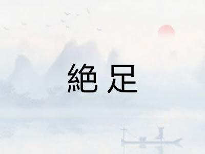 絶足 絶足