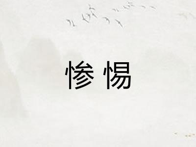惨惕