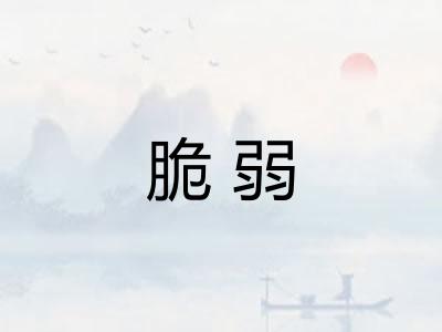 脆弱 脆弱