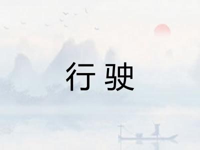 行驶 行驶