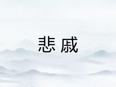 悲戚 悲戚