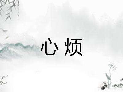 心烦