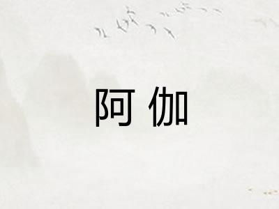 阿伽 阿伽